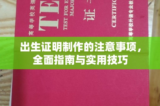 陕县出生证明制作的注意事项，全面指南与实用技巧